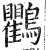 鸜(明·印刷字体·洪武正韵)