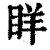 眻(清·印刷字体·康熙字典)