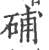 𥒰(宋·印刷字体·广韵)