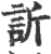 欣(宋·印刷字体·广韵)