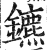 鑣(明·印刷字体·洪武正韵)