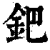 鈀(清·印刷字体·康熙字典)