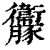 𧲝(清·印刷字体·康熙字典)