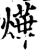 燁(宋·印刷字体·增韵)
