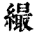 繓(清·印刷字体·康熙字典)