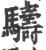 䮻(宋·印刷字体·广韵)