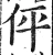 伻(明·印刷字体·洪武正韵)