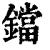 鐺(清·印刷字体·康熙字典)