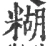 糊(宋·印刷字体·广韵)