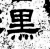 黒(汉·石经·熹平石经)