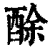 酴(清·印刷字体·康熙字典)