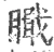 𥊬(宋·印刷字体·广韵)