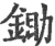 鋤(宋·印刷字体·广韵)