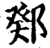 鄈(宋·印刷字体·增韵)