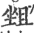 𡎬(宋·印刷字体·广韵)