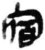 宿(秦·简·睡虎地)
