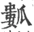 𤬏(宋·印刷字体·广韵)