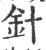 针(宋·印刷字体·广韵)