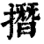 撍(清·印刷字体·康熙字典)