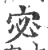 宓(宋·印刷字体·广韵)