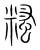 糔(宋·传抄·集篆古文韵海)