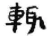 輒(秦·简·睡虎地)