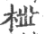 枻(宋·印刷字体·广韵)