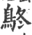 鴤(宋·印刷字体·广韵)