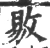 敡(宋·印刷字体·广韵)