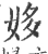 姼(宋·印刷字体·广韵)