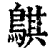 鶀(清·印刷字体·康熙字典)
