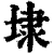 埭(清·印刷字体·康熙字典)