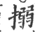 搦(宋·印刷字体·广韵)