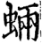 蜽(宋·印刷字体·增韵)