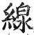 缐(明·印刷字体·洪武正韵)