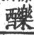 䤕(宋·印刷字体·广韵)