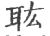 耾(宋·印刷字体·广韵)