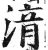 湇(明·印刷字体·洪武正韵)