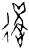 遘(商·甲骨文·无名组)