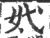 㚤(宋·印刷字体·广韵)
