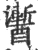 䤔(宋·印刷字体·广韵)