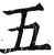五(明·印刷字体·洪武正韵)