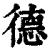 德(清·印刷字体·康熙字典)
