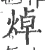 焯(宋·印刷字体·广韵)
