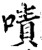 嘖(宋·印刷字体·增韵)