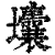 㚂(清·印刷字体·康熙字典)