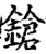 鎗(宋·印刷字体·增韵)