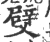 䢃(宋·印刷字体·广韵)