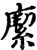 緳(宋·印刷字体·增韵)