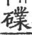 礏(宋·印刷字体·广韵)